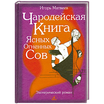 Чародейская книга Ясных Огненных Сов