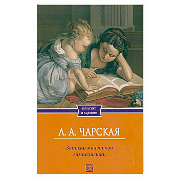 Записки маленькой гимназистки