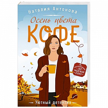 Осень цвета кофе Осень цвета кофе