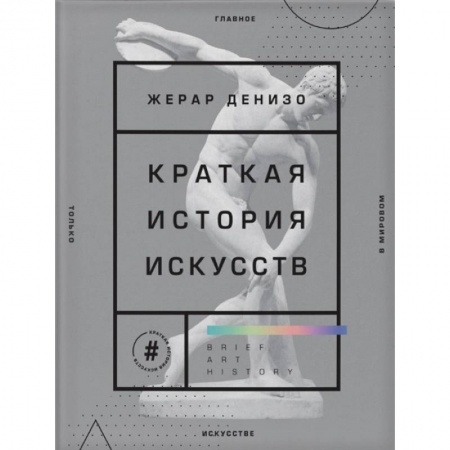 Всеобщая история искусств, книга Краткая история искусств. Самое главное о мировом искусстве купить по скидке