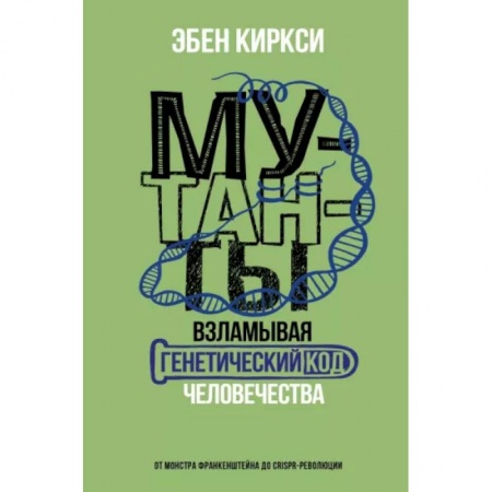 Красота и здоровье, книга Мутанты. Взламывая генетический код человечества купить по скидке