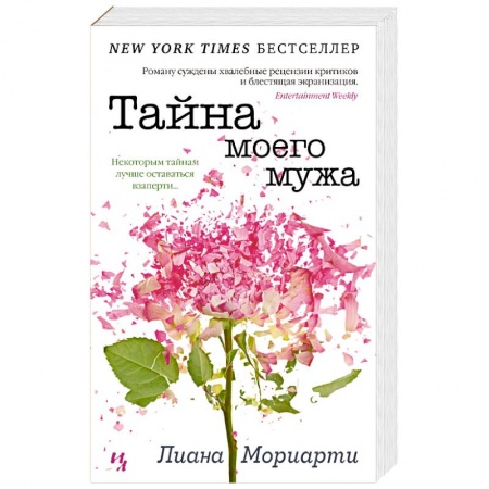 Зарубежная современная проза, книга Тайна моего мужа купить по скидке
