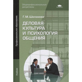 Деловая культура и психология общения: Учебник