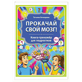 Прокачай свой мозг! Книга-тренажер для подростков