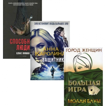 Зарубежная современная проза, книга Мировой бестселлер. Вып. 1 (комплект из 3-х книг) купить по скидке