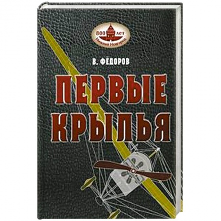 История, биография, мемуары, книга Книга В. Федорова  'Первые крылья'. купить по скидке