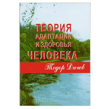 Книги, книга Теория адаптации и здоровья человека купить по скидке