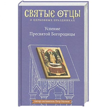 Православие, книга Успение Пресвятой Богородицы купить по скидке