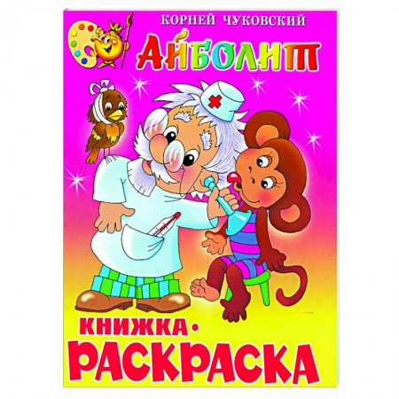 Герои сказок и книг, книга Айболит. Книжка с раскраской купить по скидке