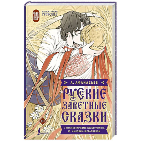 Языкознание. Филология, книга Русские заветные сказки купить по скидке