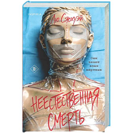 Зарубежный детектив, книга Неестественная смерть купить по скидке