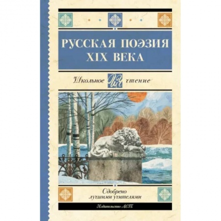 Русская поэзия для детей, книга Русская поэзия XIX века купить по скидке