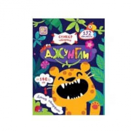 Книжки с наклейками, книга Стикер-панорамка. Джунгли. Книжка-гармошка с наклейками купить по скидке