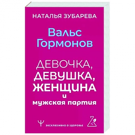 Анатомия и физиология человека, книга Вальс гормонов: девочка, девушка, женщина и мужская партия купить по скидке
