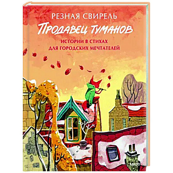 Продавец туманов. Истории в стихах для городских мечтателей Продавец туманов. Истории в стихах для городских мечтателей