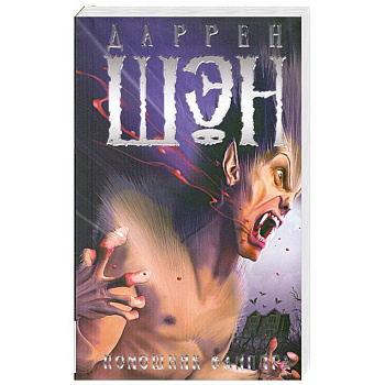 Помощник вампира