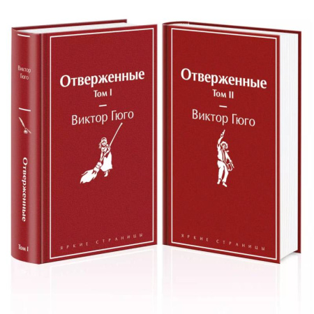 Зарубежная классика, книга Отверженные (комплект из 2-х книг) купить по скидке