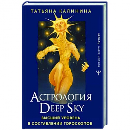 Гороскопы, книга Астрология Deep Sky. Высший уровень в составлении гороскопов купить по скидке