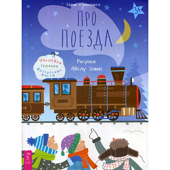 Про поезда Про поезда