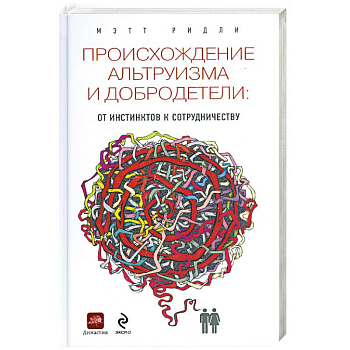 Происхождение альтруизма и добродетели