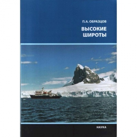 Географические науки, книга Высокие широты купить по скидке