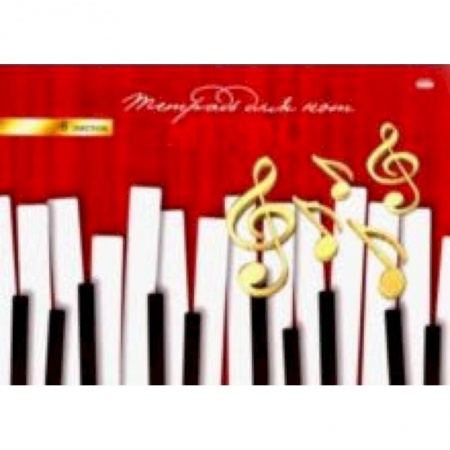 Другое, книга Тетрадь для нот 'Клавиши и ноты' (8 листов, А4) (08-7148) купить по скидке