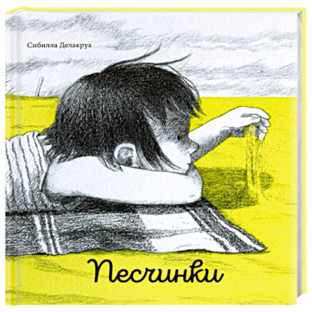 Повести и рассказы о детях, книга Песчинки купить по скидке