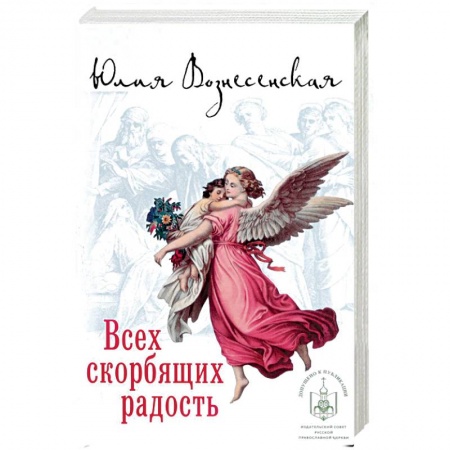 Русская современная проза, книга Всех скорбящих Радость купить по скидке