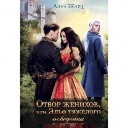 Русское фэнтези, книга Отбор женихов, или Эльф тяжелого поведения купить по скидке