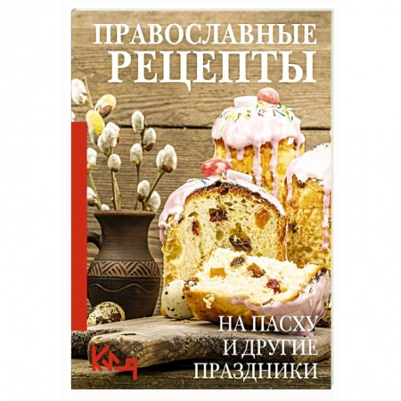 Православная кулинария, книга Православные рецепты. На Пасху и другие праздники купить по скидке