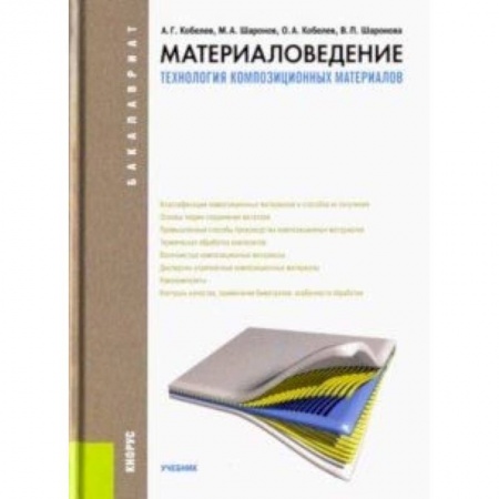 Промышленность. Энергетика, книга Материаловедение. Технология композиционных материалов. Учебник купить по скидке