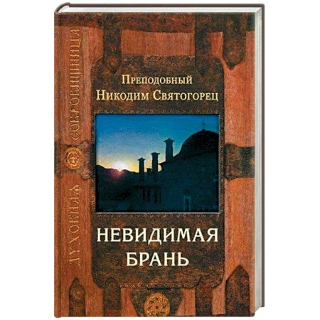 Духовная литература, книга Невидимая брань купить по скидке