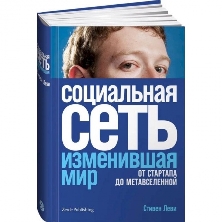 Интернет для начинающих пользователей, книга Социальная сеть, изменившая мир. От стартапа до метавселенной купить по скидке
