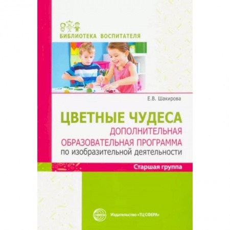 Документы и методические пособия для воспитателя, книга Цветные чудеса. Дополнительная образовательная программа по изобразительной деятельности. Старшая группа купить по скидке