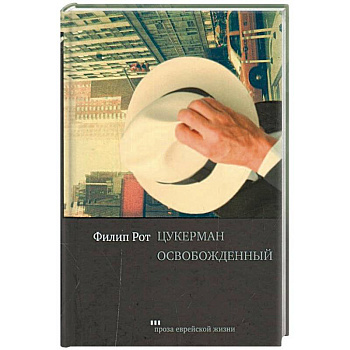 Цукерман освобожденный