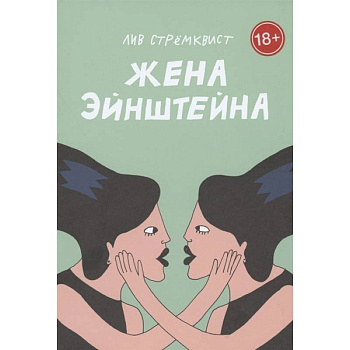 Жена Эйнштейна Жена Эйнштейна