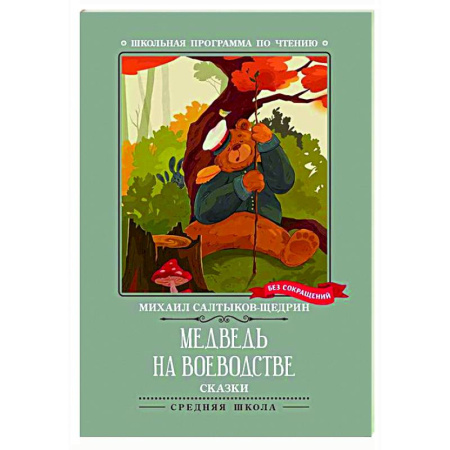 Сказки отечественных писателей, книга Медведь на воеводстве: сказки купить по скидке