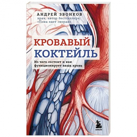 Анатомия и физиология человека, книга Кровавый коктейль. Из чего состоит и как функционирует ваша кровь купить по скидке