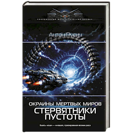 Боевая фантастика, книга Окраина Мертвых Миров. Стервятники пустоты купить по скидке