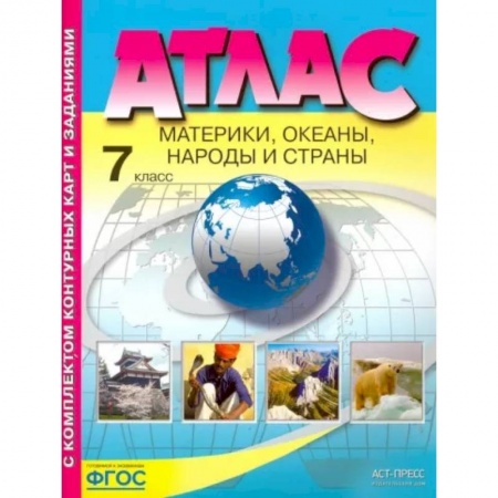География, книга Материки, океаны. Народы и страны. 7 класс. Атлас с контурными картами и заданиями. ФГОС купить по скидке