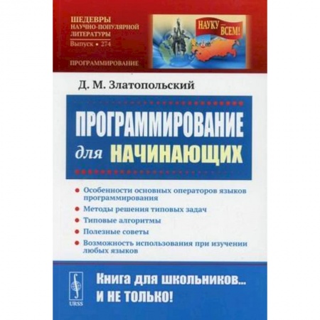 Компьютерная литература, книга Программирование для начинающих: Особенности основных операторов языков программирования купить по скидке