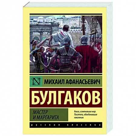 Русская классика, книга Мастер и Маргарита купить по скидке