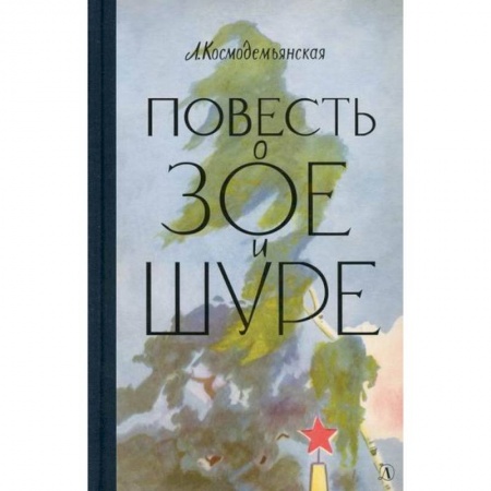 Современная художественная проза, книга Повесть о Зое и Шуре купить по скидке