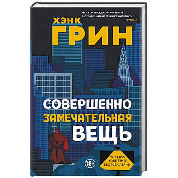 Совершенно замечательная вещь