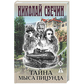 Тайна мыса Пицунда