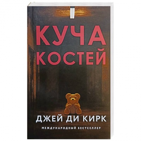 Триллеры, книга Куча костей купить по скидке