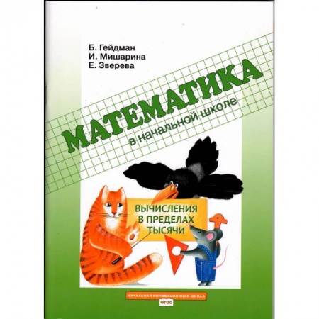 Математика. Алгебра. Геометрия, книга Вычисления в пределах тысячи: Рабочая тетрадь купить по скидке