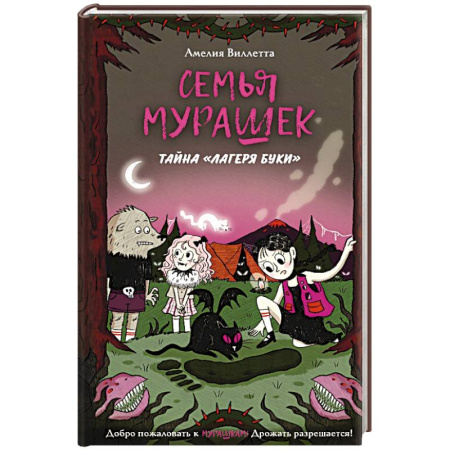 Книги для дошкольников (4-6 лет), книга Семья Мурашек. Тайна 'Лагеря Буки' купить по скидке