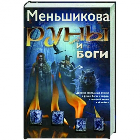Эзотерика. Парапсихология. Тайны, книга Руны и боги. Древние сакральные знания о рунах, богах и мирах, о северной магии и её тайнах купить по скидке