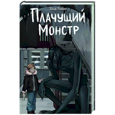 Русское фэнтези, книга Плачущий монстр купить по скидке